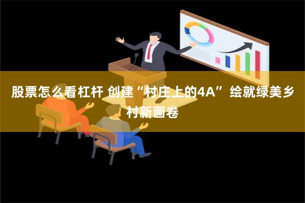 股票怎么看杠杆 创建“村庄上的4A” 绘就绿美乡村新画卷