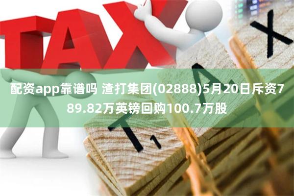 配资app靠谱吗 渣打集团(02888)5月20日斥资789.82万英镑回购100.7万股