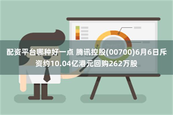 配资平台哪种好一点 腾讯控股(00700)6月6日斥资约10.04亿港元回购262万股