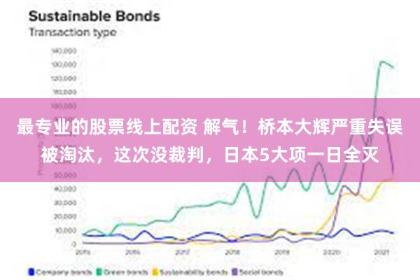 最专业的股票线上配资 解气！桥本大辉严重失误被淘汰，这次没裁判，日本5大项一日全灭