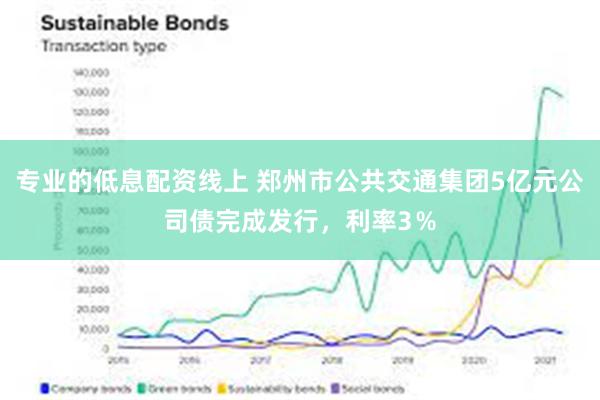 专业的低息配资线上 郑州市公共交通集团5亿元公司债完成发行，利率3％