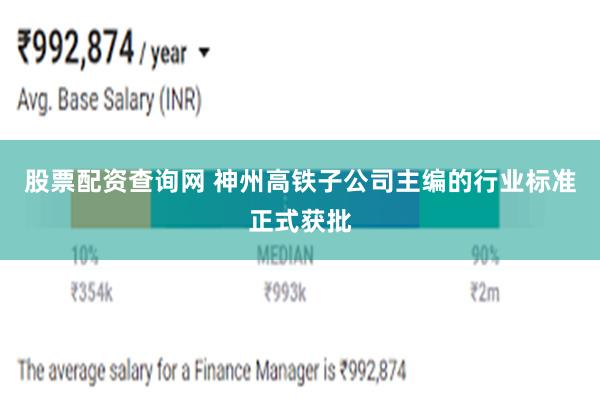 股票配资查询网 神州高铁子公司主编的行业标准正式获批