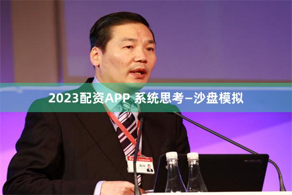 2023配资APP 系统思考—沙盘模拟