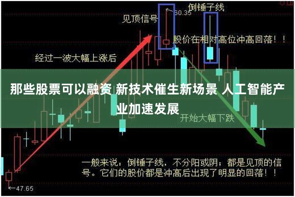 那些股票可以融资 新技术催生新场景 人工智能产业加速发展