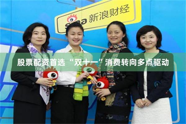 股票配资首选 “双十一”消费转向多点驱动