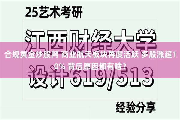 合规黄金炒股网 商业航天板块再度活跃 多股涨超10% 背后原因都有啥？